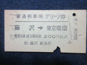 48)鉄道硬券切符・グリーン券　『藤沢より東京電環ゆき　47.1.1』　検電車汽車列車　藤沢駅発行