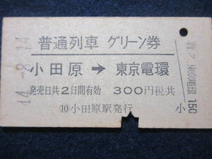 49)鉄道硬券切符・グリーン券　『小田原より東京電環ゆき　44.8.14』　検電車汽車列車　小田原駅発行