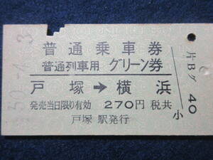 89)鉄道硬券切符・グリーン券　『戸塚より横浜ゆき　50.4.3』　検電車汽車列車　戸塚駅発行