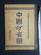 6）戦前　中国　地図帳『中国分省圖　商務印書館』　中華民国２７年_画像1