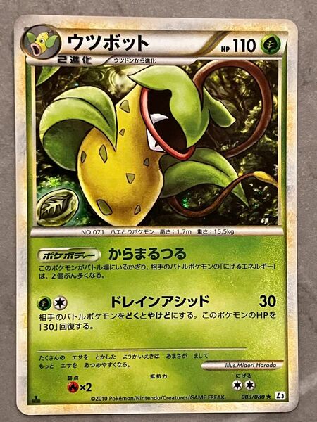 【美品】 ポケモンカード　ウツボット [★] （L3_003/080） LEGEND 拡張パック 頂上大激突