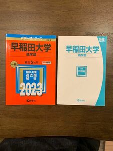 早稲田大学　商学部 2023 5年分 赤本 過去問 教学社 大学入試シリーズ