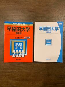 早稲田大学　商学部 2020 6年分 赤本 過去問 教学社