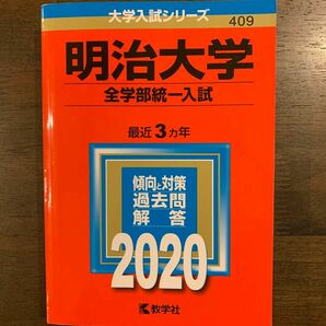 明治大学　全学部統一入試 2020 3年分 赤本 過去問