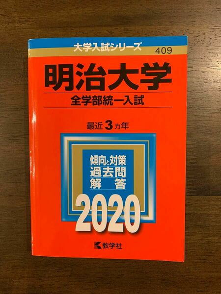 明治大学　全学部統一入試 2020 3年分 赤本 過去問