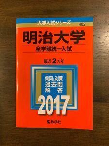 明治大学　全学部統一入試 2017 2年分 赤本 過去問