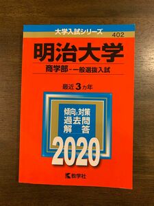 明治大学　商学部 2020 6年分 赤本 過去問 教学社