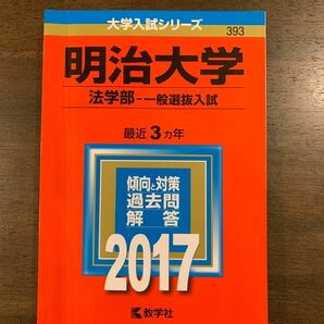 明治大学　法学部 2017 3年分 赤本 過去問