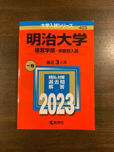 明治大学　経営学部 2023 3年分 赤本 過去問