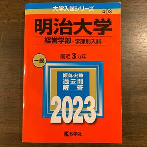 明治大学　経営学部 2023 3年分 赤本 過去問