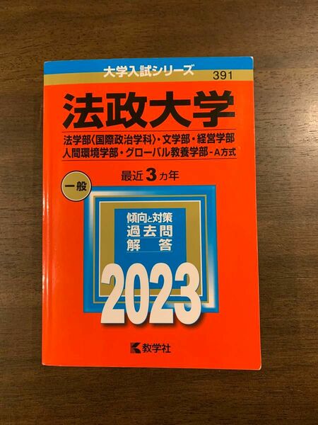 法政大学 法学部 文学部 経営学部 人間環境学部 グローバル教養学部 2023 赤本