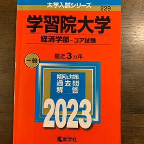 美品 学習院大学 経済学部 コア試験 2023 3年分 赤本 過去問 教学社