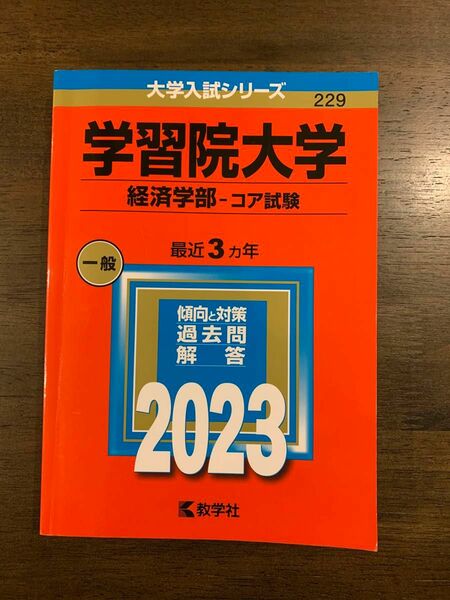 美品 学習院大学 経済学部 コア試験 2023 3年分 赤本 過去問 教学社