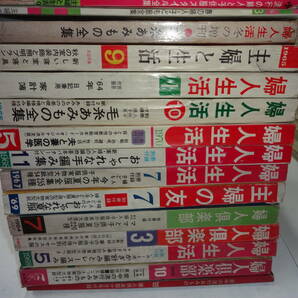 ジャンク 1960年代(一部1970年代) 婦人倶楽部 主婦の友 等 付録合わせて17冊 まとめての画像4