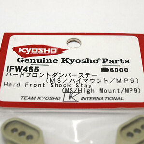 【M1218F】京商 IFW465 ハード フロント ダンパー ステー（MS/ハイマウント/MP9）新品（インファーノ INFERNO RC ラジコン 希少 N005）の画像2