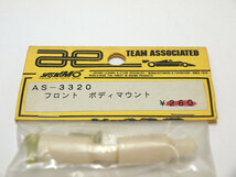 【M1270A】アソシ AS-3320 フロント ボディ マウント 新品（TEAM ASSOCIATED ヨコモ 希少 デッドストック ラジコン RC-12 スペア）_画像2