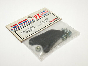 【M1270B】ヨコモ ZR-02N YR-4用 グラファイト ナーフバー 新品（RC ラジコン 希少 スペア YZ YOKOMO）