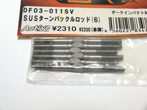 【M1270B】YR DF03-011SV SUS ターンバックル ロッド ダークインパクト対応 新品（DF03 RC ラジコン 希少 スペア）_画像5