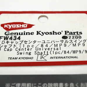 【M1218F】京商 IFW434 HDキャップ センター ユニバーサル スイング シャフト（1pc/84/MP9/MP9e）新品（インファーノ INFERNO 希少 N002）の画像2
