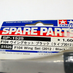 【M1282】タミヤ SP-1525 F104 ウイング セット ブラック タイプ2012 新品（51525 1/10 RC フェラーリ F2012 希少 スペア パーツ）の画像2