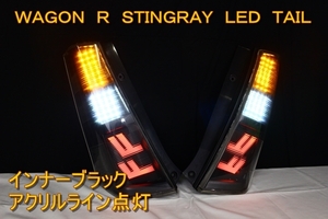 MH23S ワゴンＲ　スティングレー　アクリル　ＬＥＤテール　インナーブラック