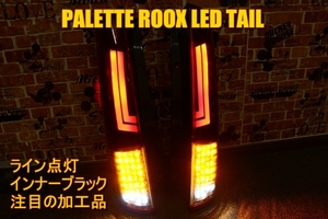  Palette Roox ML21S MK21S acrylic fiber Lexus line LED tail inner black 