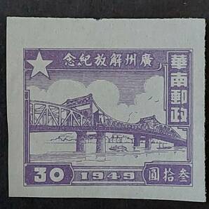 117 中国切手 華南郵政「広州解放記念切手」1949年発行 未使用の画像1