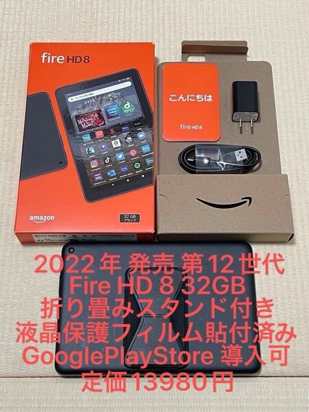 Amazon アマゾン Fire HD 8 32GB 第12世代 ブラック タブレット 8インチ 万能スタンド液晶保護フィルム付き