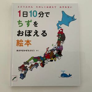 1日10分でちずをおぼえる絵本 : とどうふけんたのしくおぼえてわすれない