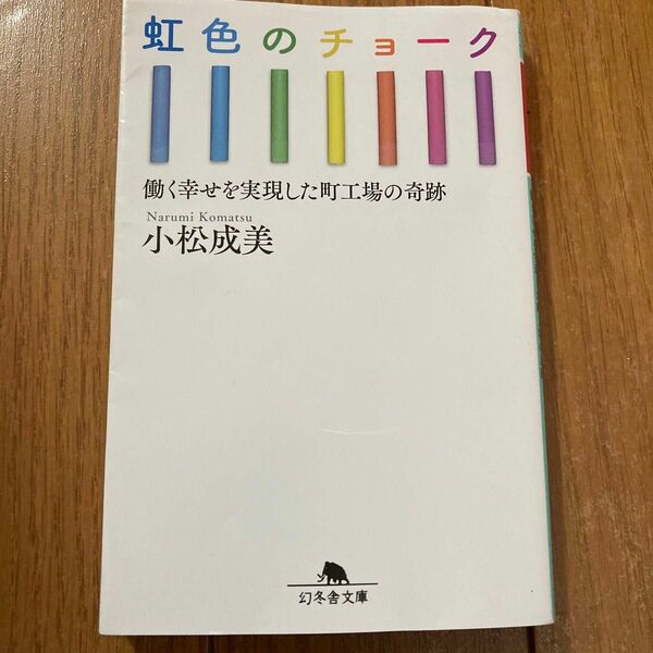 虹色のチョーク　働く幸せを実現した町工場の奇跡 （幻冬舎文庫　こ－９－６） 小松成美／〔著〕