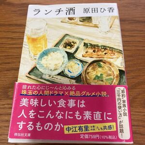 ランチ酒 （祥伝社文庫　は２０－１） 原田ひ香／著