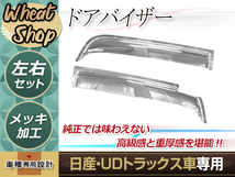 日産UD クオン パーフェクトクオン 17クオン メッキ ドアバイザー 左右 平成17年1月～現行新型 外装_画像1