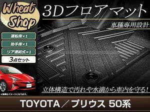 プリウス ZVW50 ZVW51 ZVW55 3D 立体 フロアマット フロント セカンド 全天候型 防水 泥除け 水洗いOK 足置き 車種専用設計