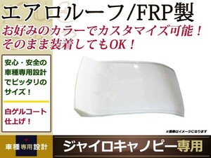 ホンダ ジャイロ キャノピー　FRP エアロ ルーフ ホワイト 屋根 外装 カウル カスタム パーツ ドレスアップ