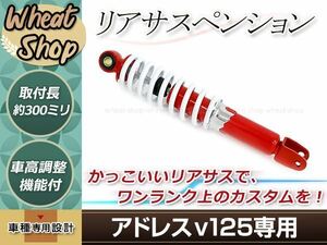 リア サスペンション アドレスv125G アドレスv125S CF4EA CF46A 300mm レッド×ホワイト×メッキ リアサス ショック アヴェニス