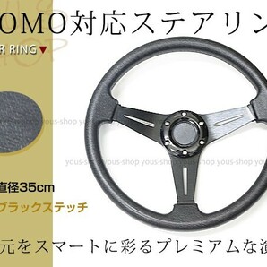 モモ形状 MOMO ステアリング ブラック 35Φ35cm GRIP ROYAL/AVENUEスタンス 350mm ハンドル アメ車 レース スポーツ カー USDMの画像1