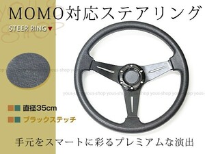 モモ形状 MOMO ステアリング ブラック 35Φ35cm GRIP ROYAL/AVENUEスタンス 350mm ハンドル アメ車 レース スポーツ カー USDM