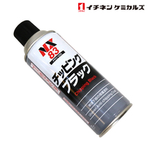 NX83 NX83 チッピングスプレー ブラック 黒 420ml 1個 単品 旧タイホーコーザイ チッピング エアゾール 420ml イチネンケミカルズ_画像1