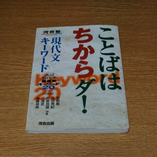 河合塾シリーズ　ことばはちからダ！現代文キーワード