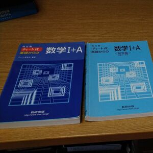 改訂版チャート式基礎からの数学Ⅰ+A 数研出版