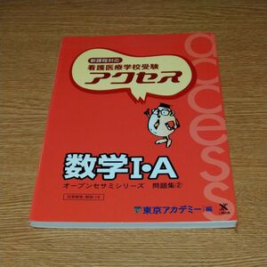 看護医療学校受験数学ⅠA　東京アカデミーオープンセサミシリーズ