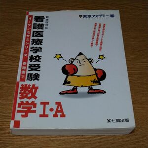 看護医療学校受験オープンセサミシリーズ参考書②数学ⅠA 東京アカデミー