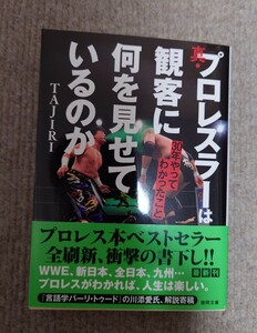 真・プロレスラーは観客に何を見せているのか 30年やってわかったこと (徳間文庫) TAJIRI (著)