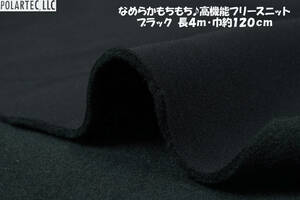 ⑩ポーラテック/高機能フリースニット ブラック なめらかもちもち♪やや厚ふんわりソフト 長4ｍ巾約120cm フリースジャケット パーカー