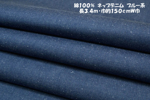 綿100%ネップデニム ブルー系 中厚ややソフト微ハリコシ 長3.4ｍ巾150cmW巾デニムジャケット パンツ スカート オーバーオール バッグ 帽子
