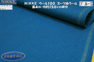 NIKKEウール100スーツ地ウール ブルーS中厚~微厚ややソフト程よいハリコシ長4ｍ巾150cmＷ巾 ジャケット パンツ ワンピース ベスト スカート