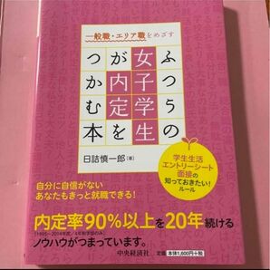 ふつうの女子学生が内定をつかむ本