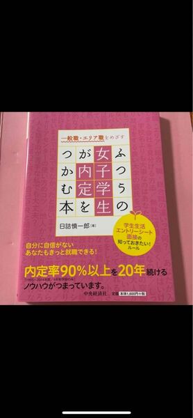 ふつうの女子学生が内定をつかむ本