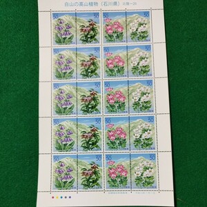 【送料120円~】Q未使用/特殊切手/白山の高山植物（石川県）北陸-26/50円切手シート/額面1000円/ふるさと切手/平成14年　花　ハクサンイチゲ