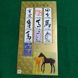 【送料120円~】A未使用/特殊切手/平成26年 干支文字切手「午」馬/80円切手シート/額面800円/平成25年平成26年　年賀切手、記念切手　年賀状